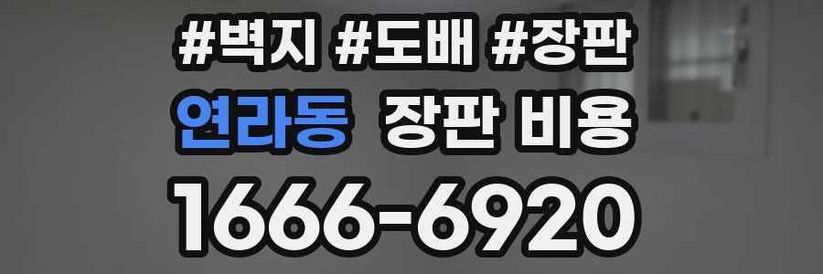 연라동 장판 비용