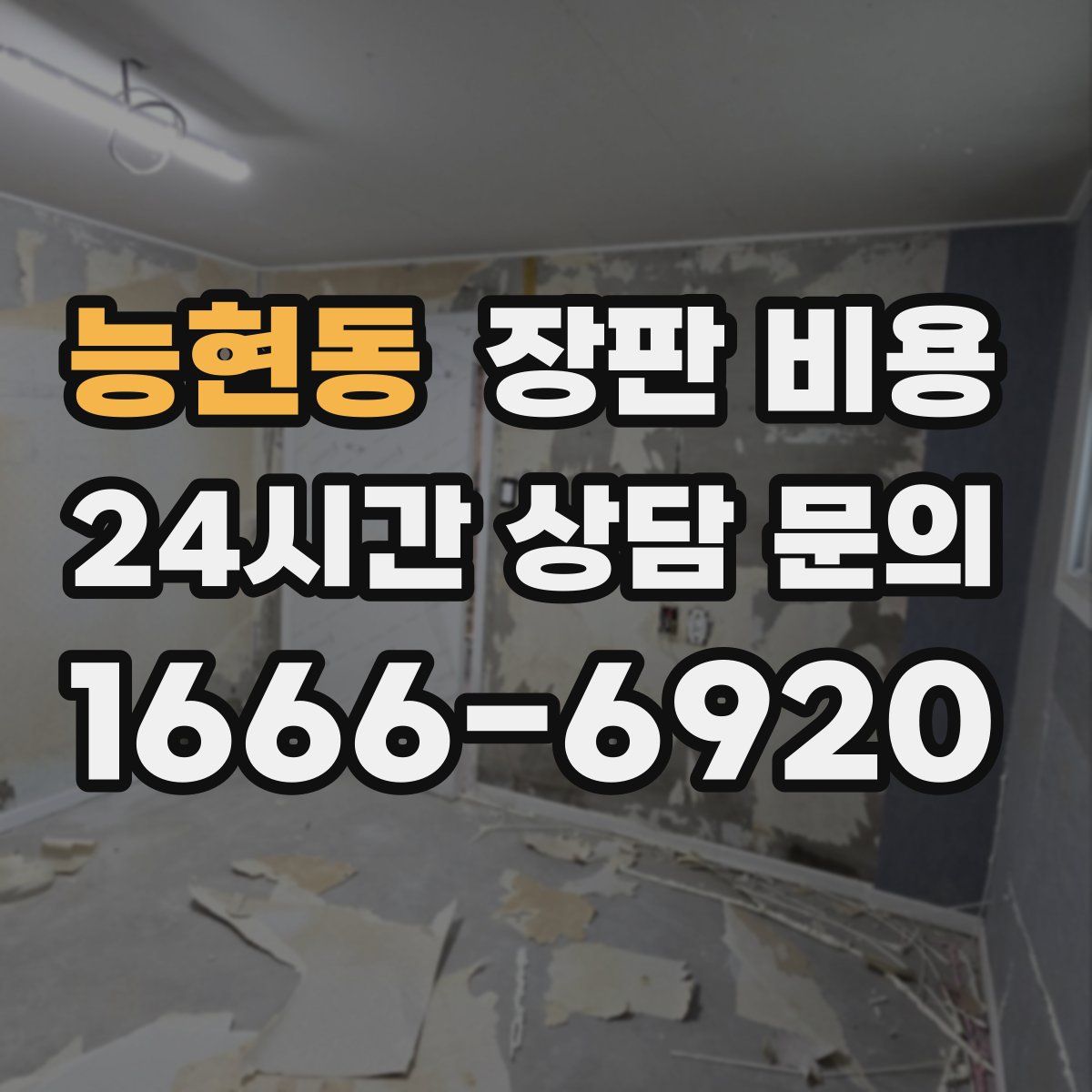 능현동 장판 비용