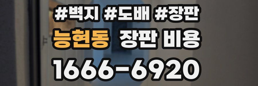 능현동 장판 비용