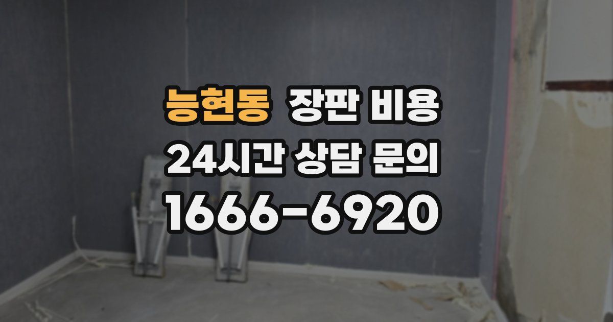 능현동 장판 비용