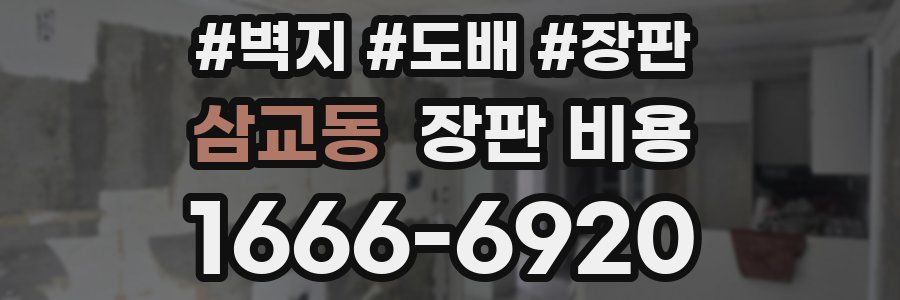 삼교동 장판 비용