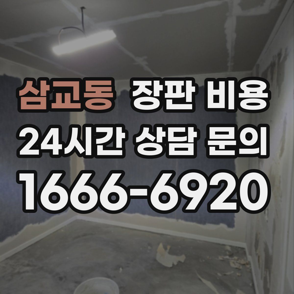 삼교동 장판 비용
