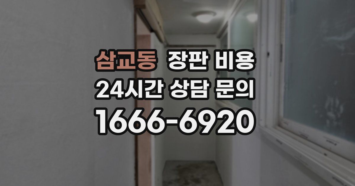 삼교동 장판 비용