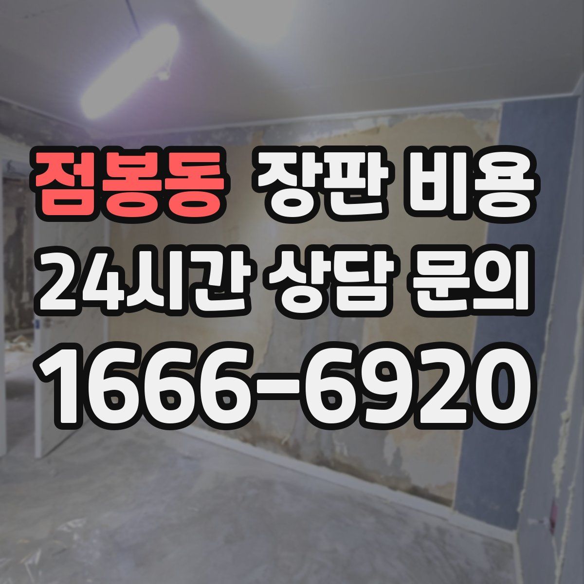 점봉동 장판 비용