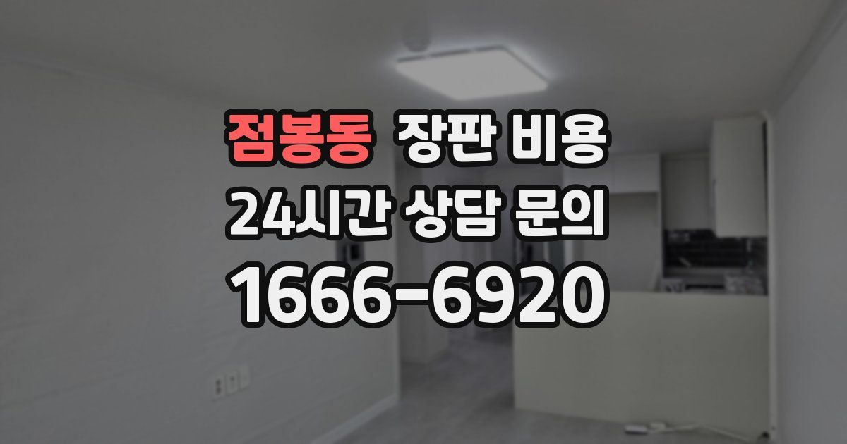 점봉동 장판 비용