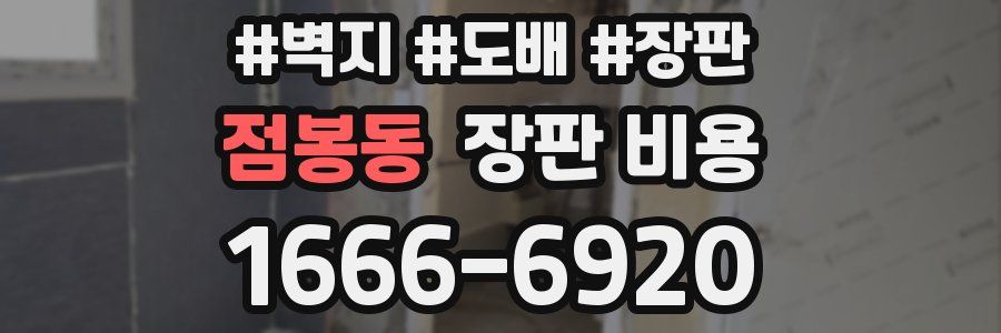 점봉동 장판 비용