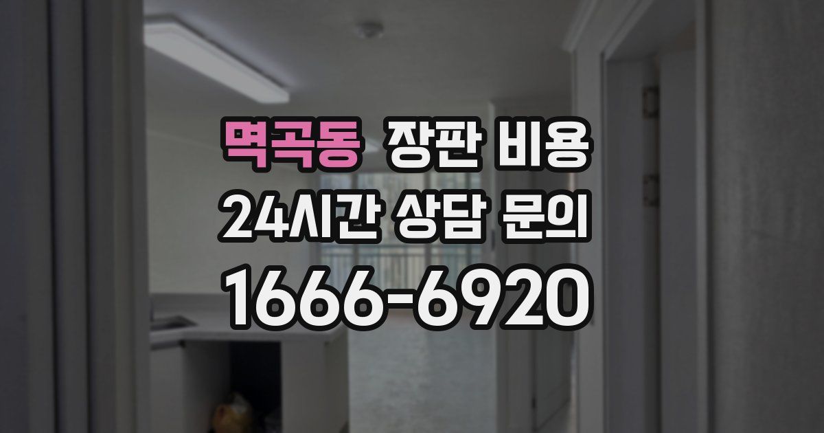 멱곡동 장판 비용