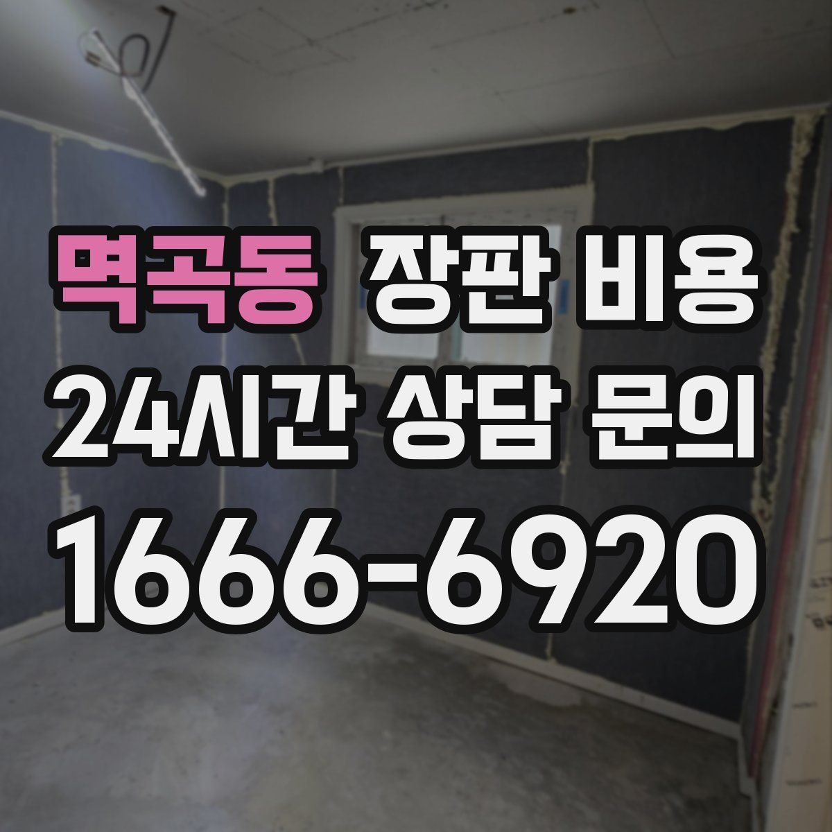 멱곡동 장판 비용
