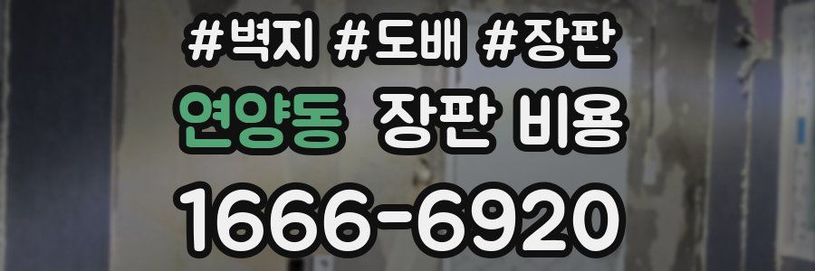 연양동 장판 비용