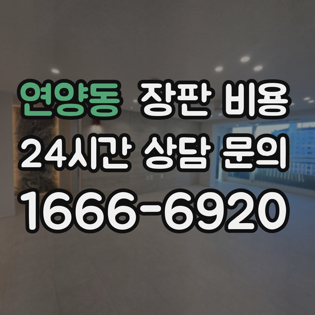 연양동 장판 비용