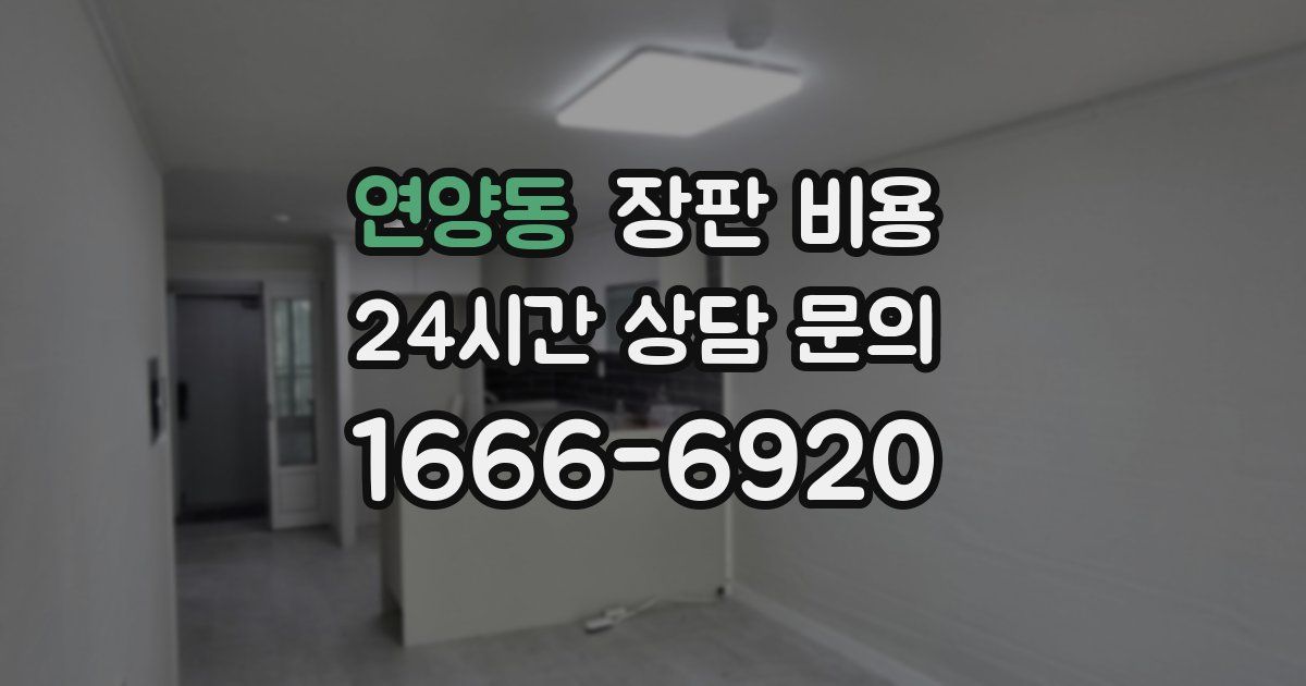 연양동 장판 비용