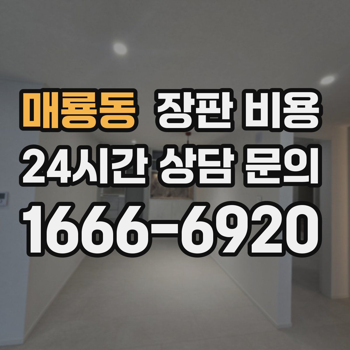 매룡동 장판 비용