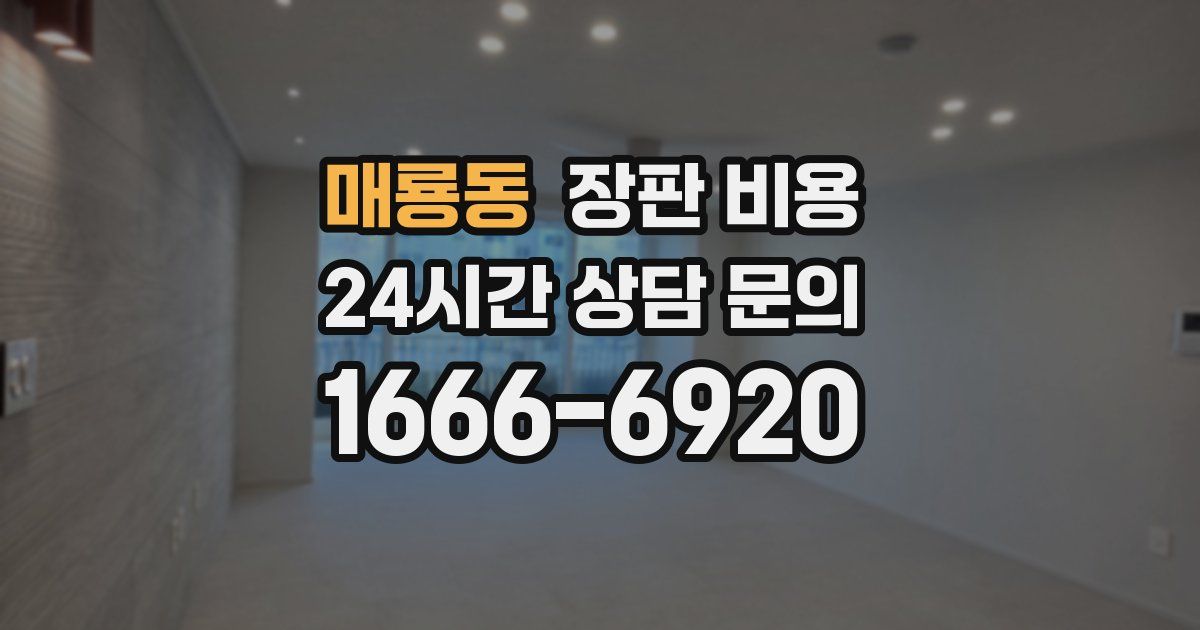 매룡동 장판 비용
