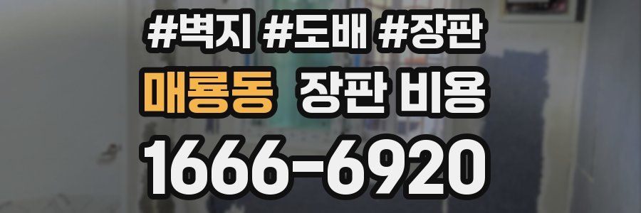 매룡동 장판 비용
