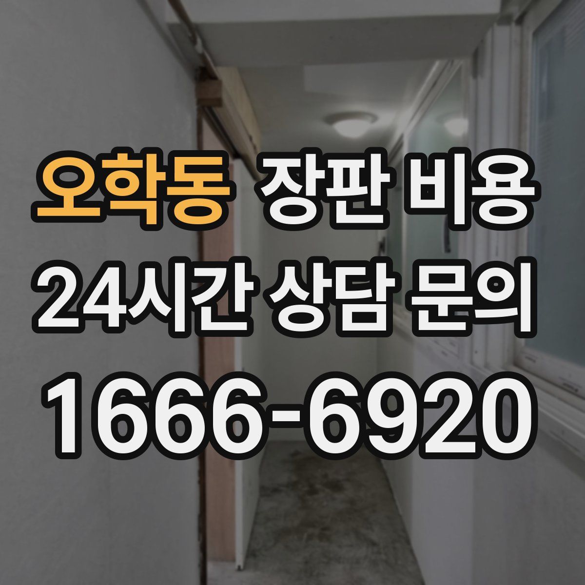 오학동 장판 비용