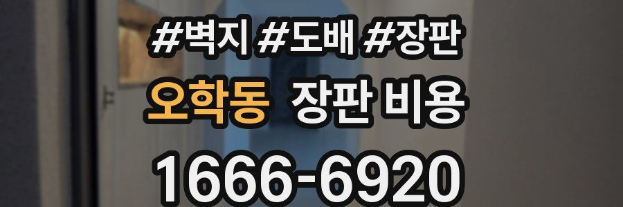 오학동 장판 비용