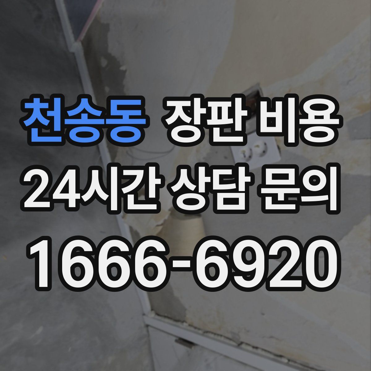 천송동 장판 비용