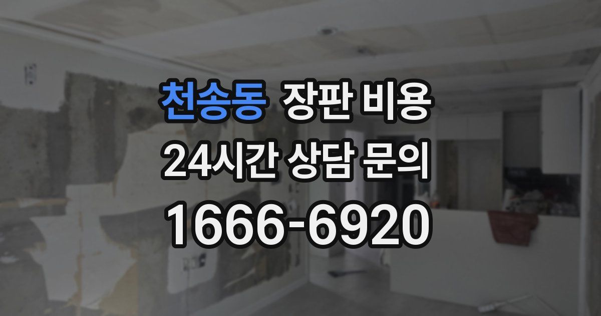 천송동 장판 비용