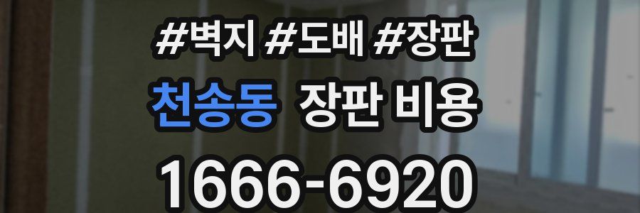 천송동 장판 비용