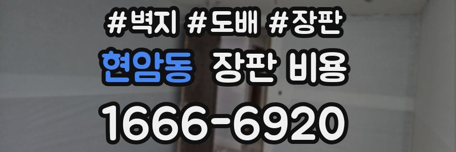 현암동 장판 비용