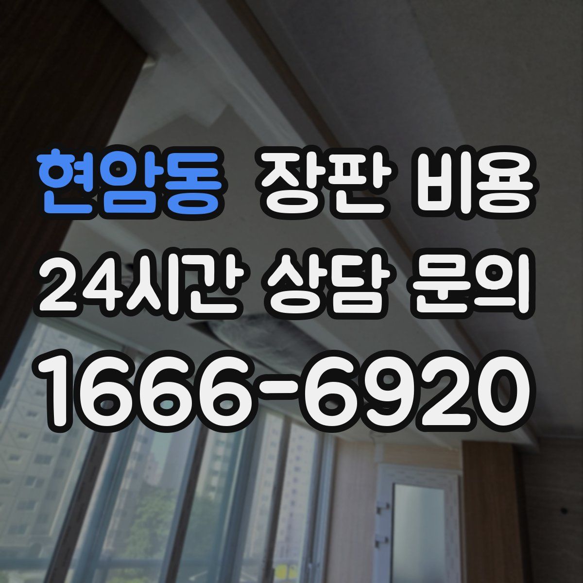 현암동 장판 비용