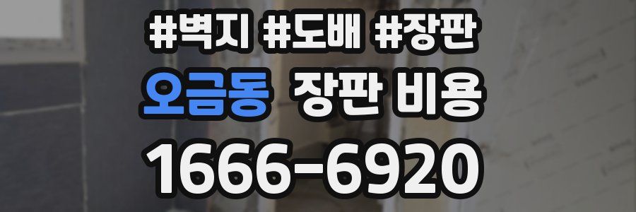 오금동 장판 비용