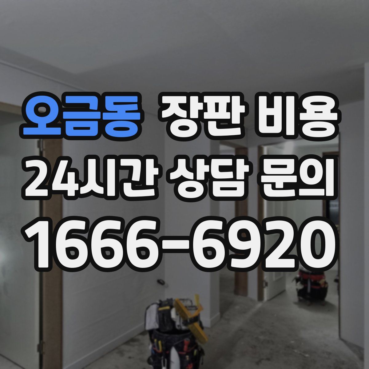 오금동 장판 비용