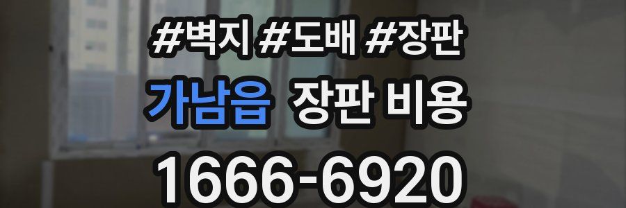 가남읍 장판 비용