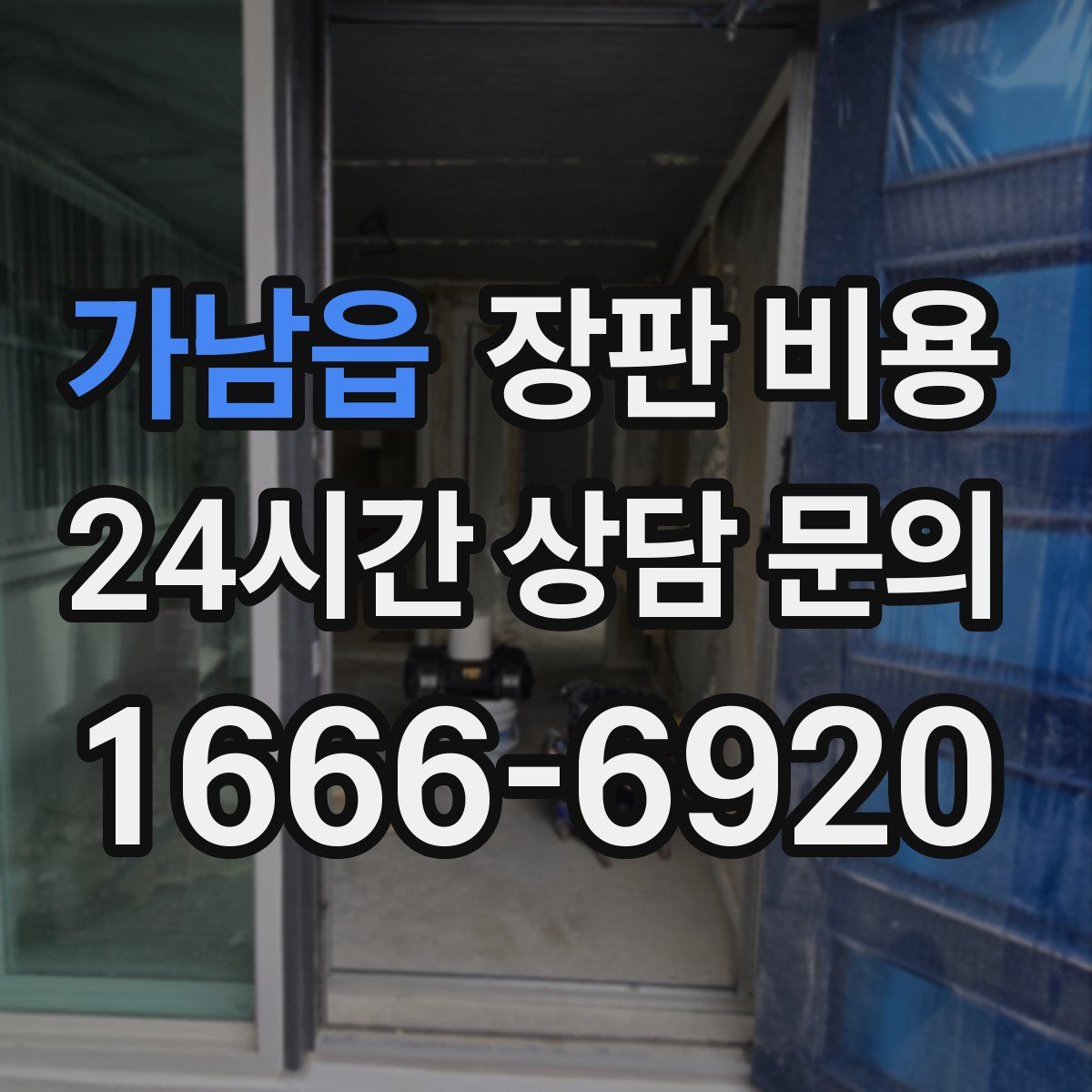 가남읍 장판 비용