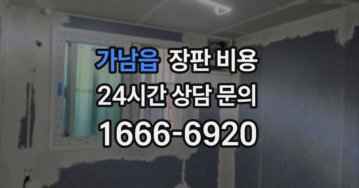 가남읍 장판 비용