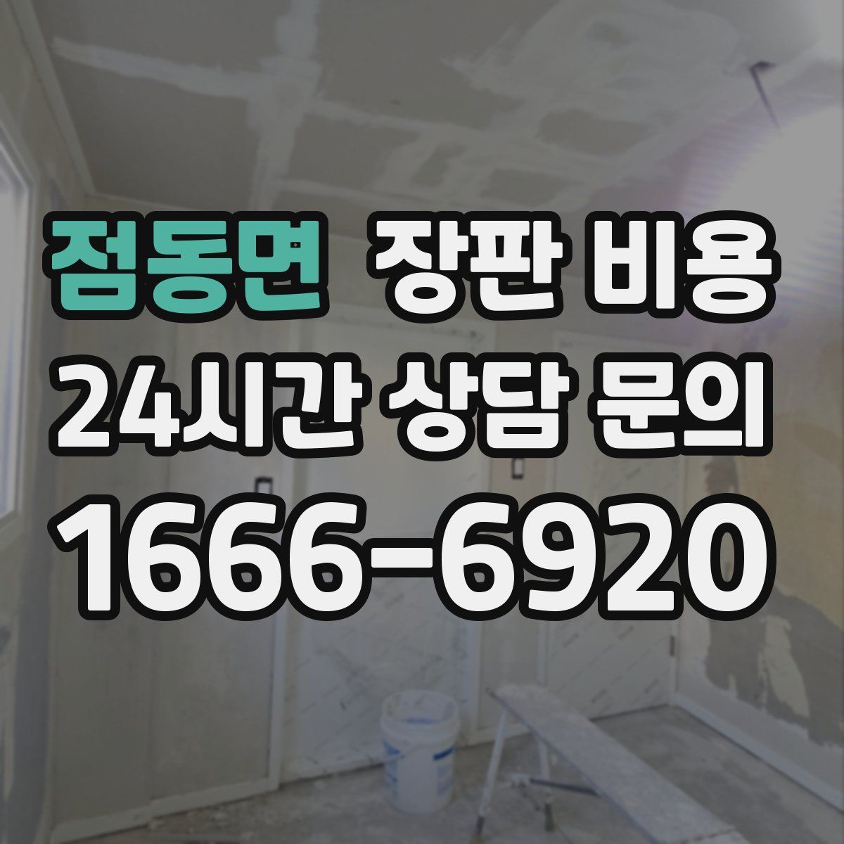점동면 장판 비용