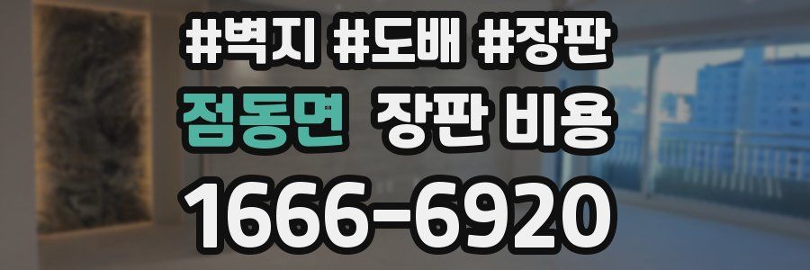 점동면 장판 비용