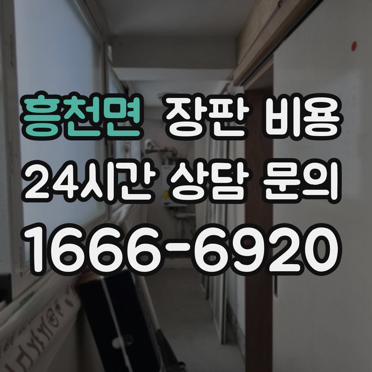 흥천면 장판 비용