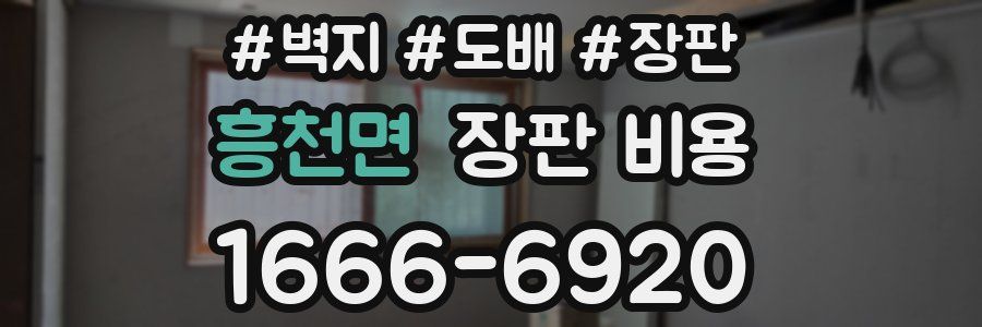 흥천면 장판 비용