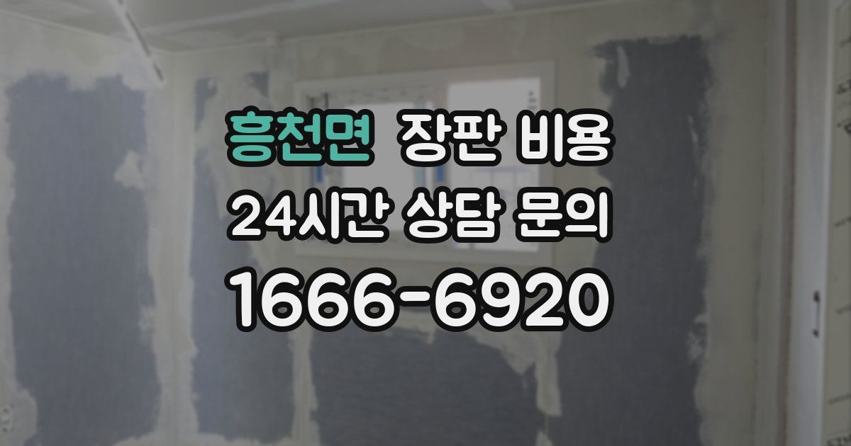 흥천면 장판 비용