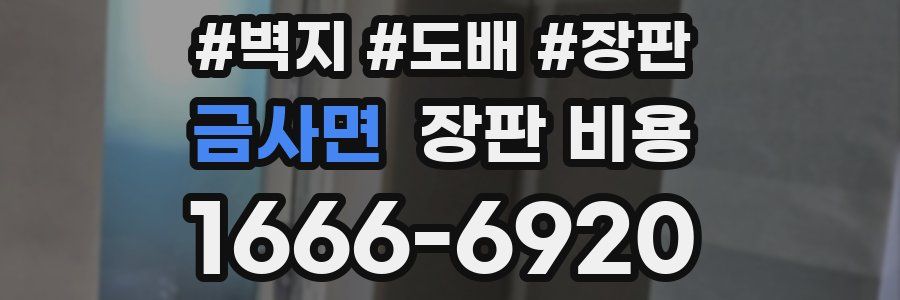 금사면 장판 비용
