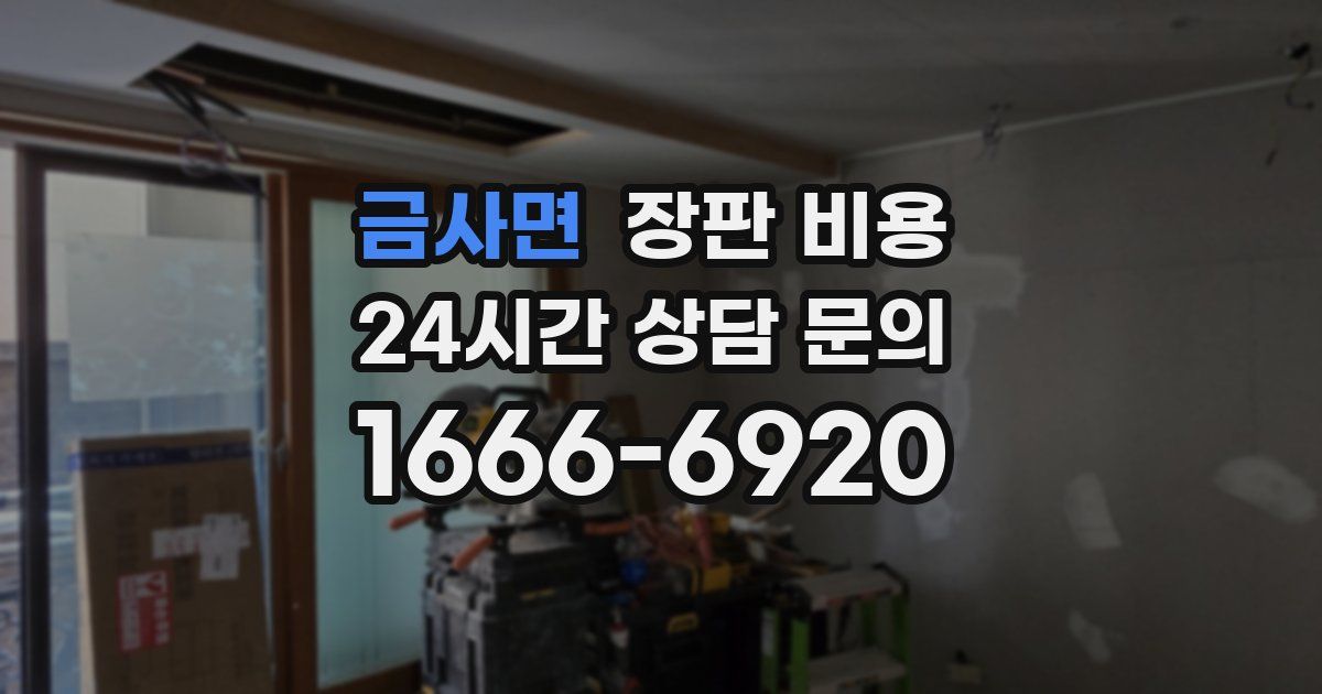금사면 장판 비용