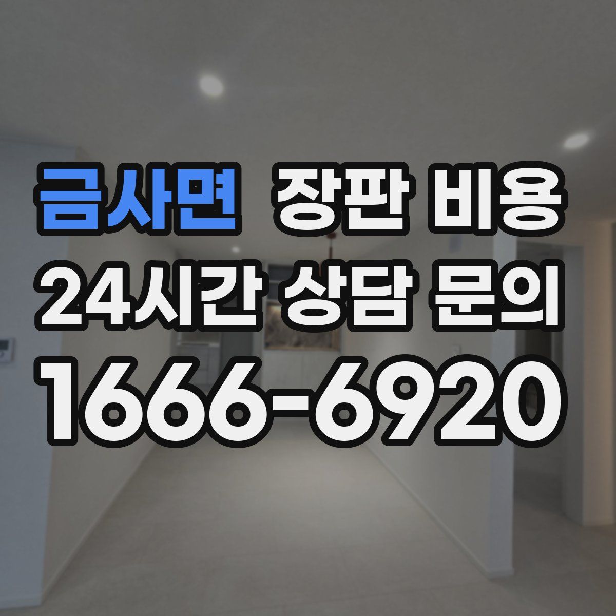 금사면 장판 비용