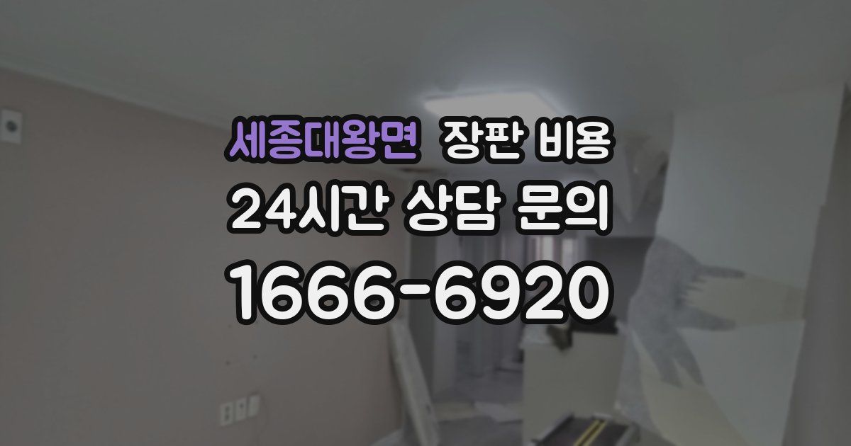 세종대왕면 장판 비용