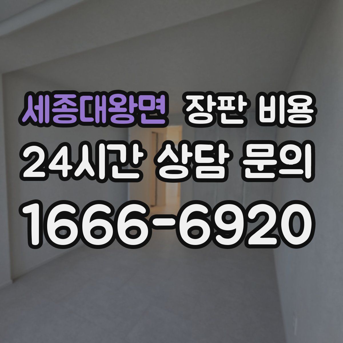 세종대왕면 장판 비용