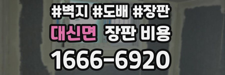 대신면 장판 비용