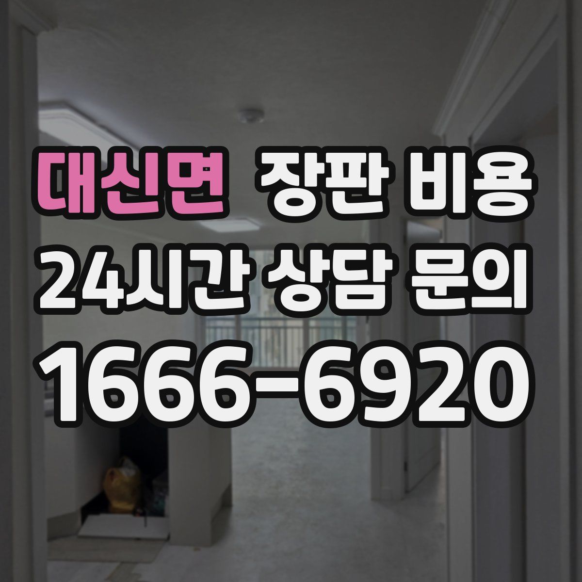 대신면 장판 비용