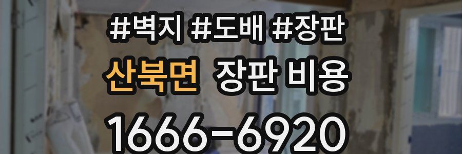 산북면 장판 비용