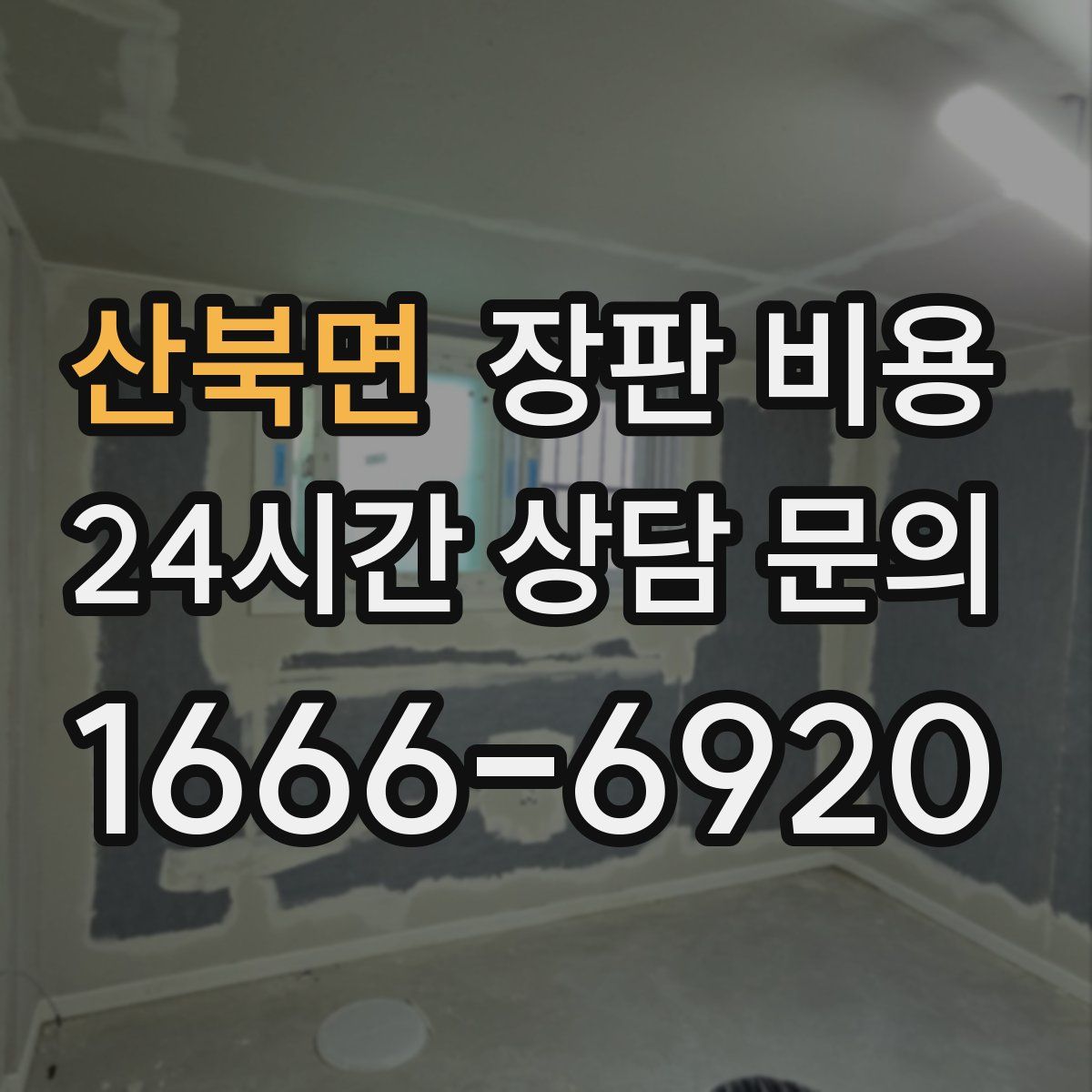 산북면 장판 비용