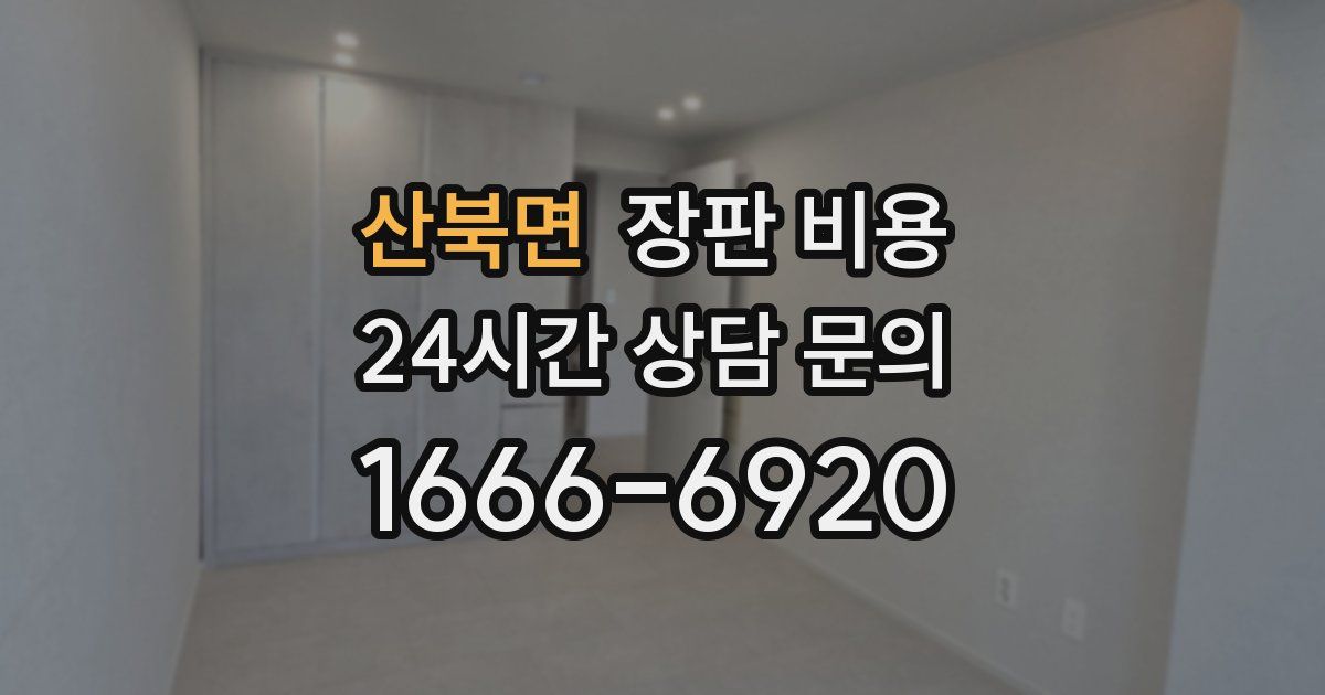 산북면 장판 비용