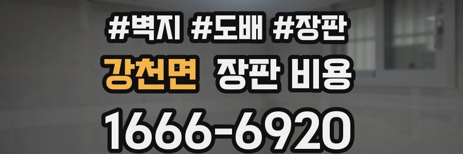강천면 장판 비용