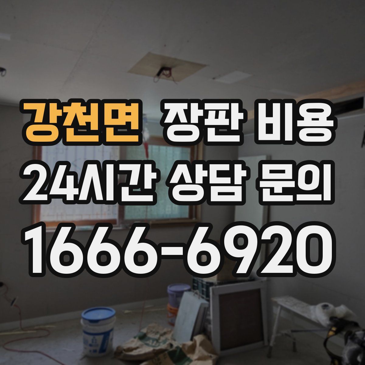 강천면 장판 비용