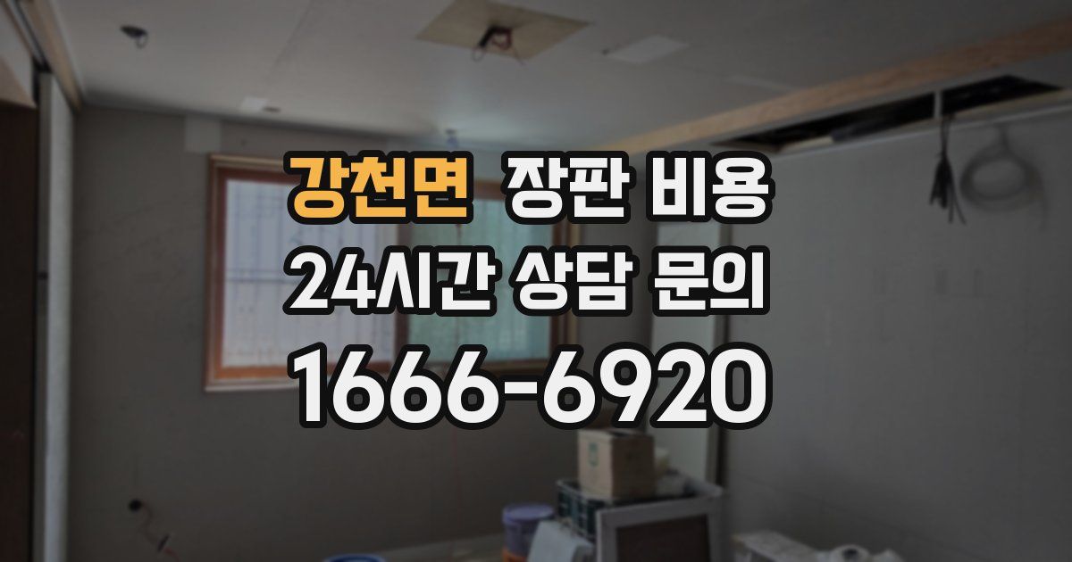 강천면 장판 비용