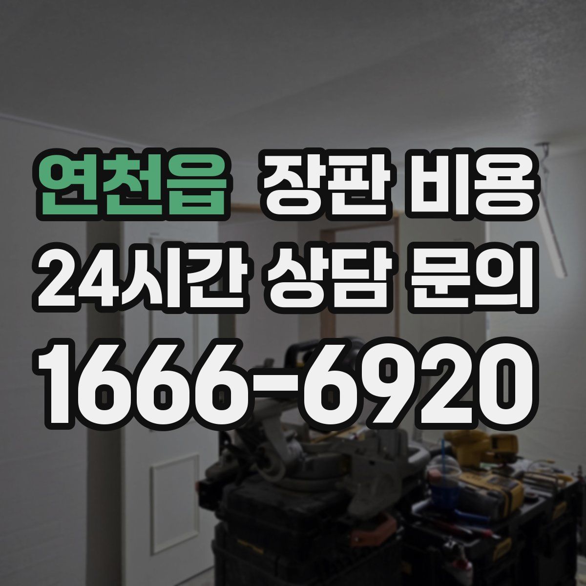 연천읍 장판 비용