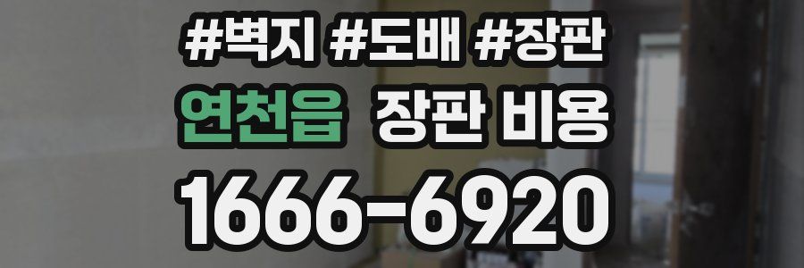 연천읍 장판 비용
